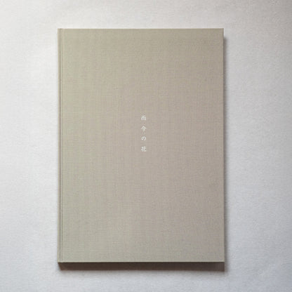 写真集：而今の花