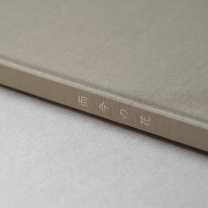 写真集：而今の花